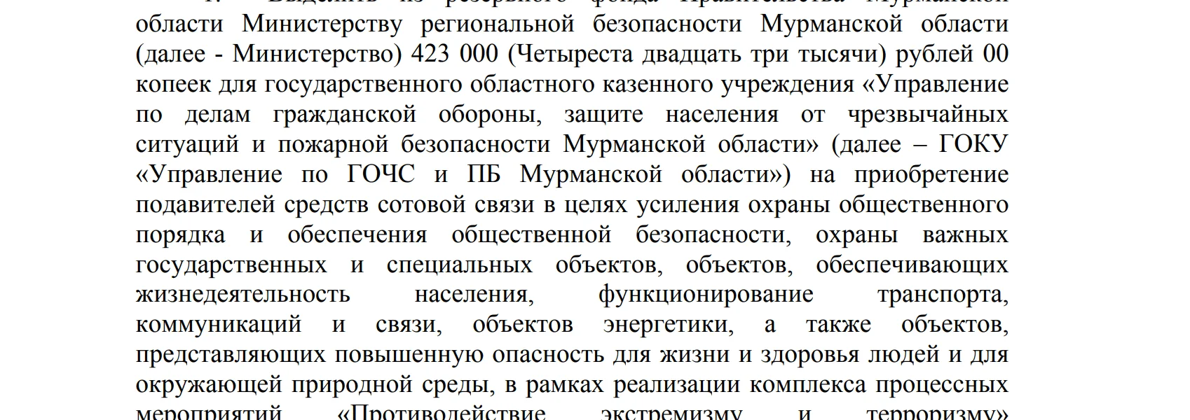 Власти Мурманской области закупят глушилки связи за&nbsp;423&nbsp;тысячи рублей