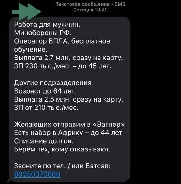 Жителям Петербурга рассылают СМС&nbsp;с&nbsp;«вакансиями» на&nbsp;СВО