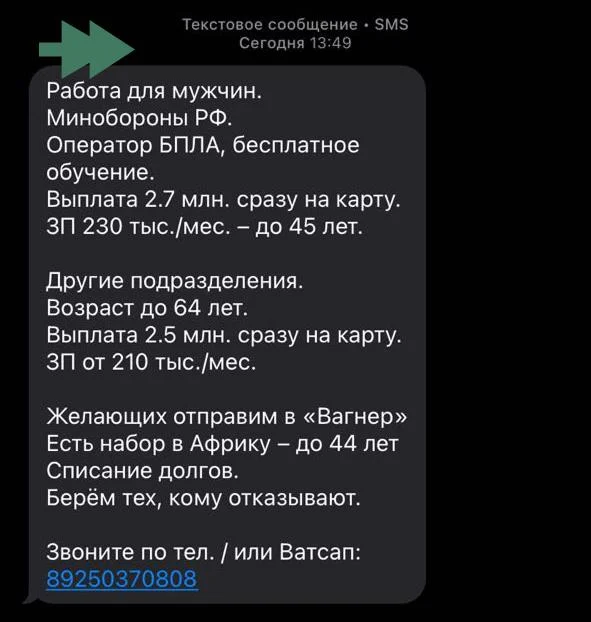 Жителям Петербурга рассылают СМС с «вакансиями» на СВО