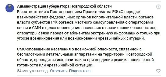 Жителей Новгородской области не&nbsp;предупредили об&nbsp;опасности БПЛА